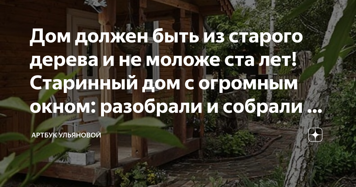 каждый человек должен построить дом и посадить дерево несмотря на