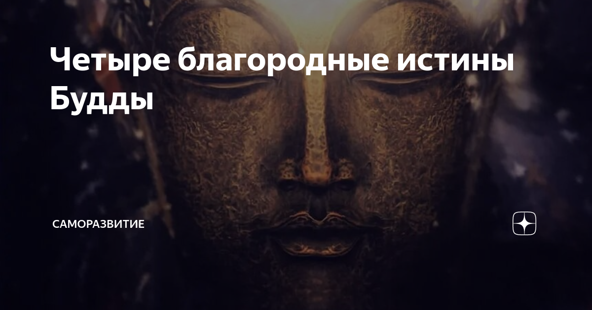 Четыре благородные истины Будды | Саморазвитие | Дзен
