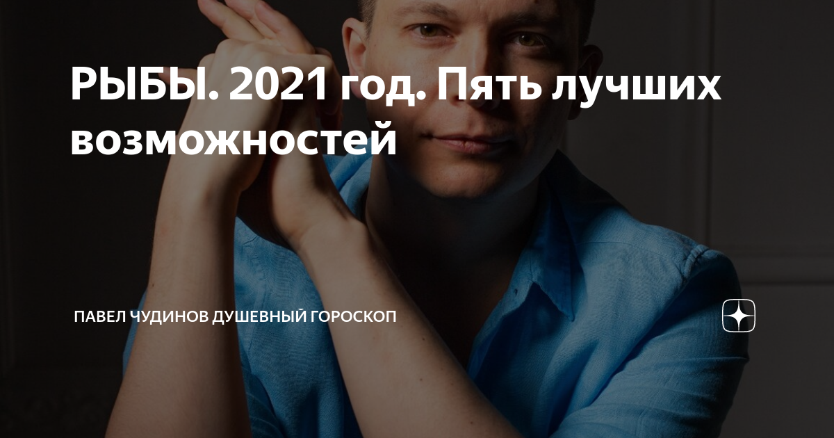 Павел чудинов душевный гороскоп дзен. Павел чудинов душевный гороскоп. Душевный гороскоп дзен. Душевный гороскоп дзен. Павел чудинов душевный гороскоп.