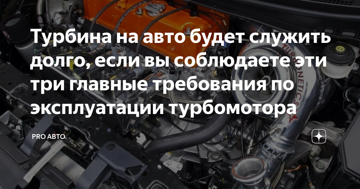 Турбина на авто будет служить долго, если вы соблюдаете эти три главные ...