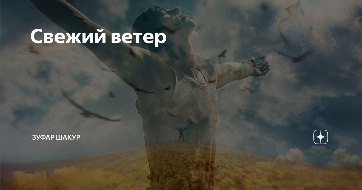 Свежий ветер картинки. Свежий ветерок песня. Свежий ветер песня. Антоном свежий ветер. Ветер свеж