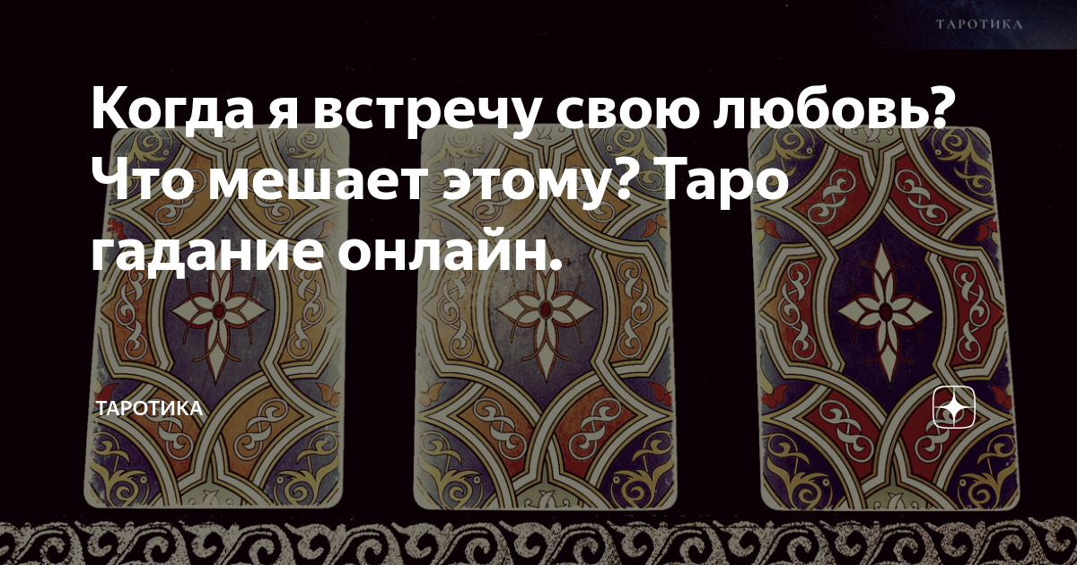 Таротика дзен. Таротика дзен. Таротика дзен. Таротика дзен сергей. Таротика дзен.