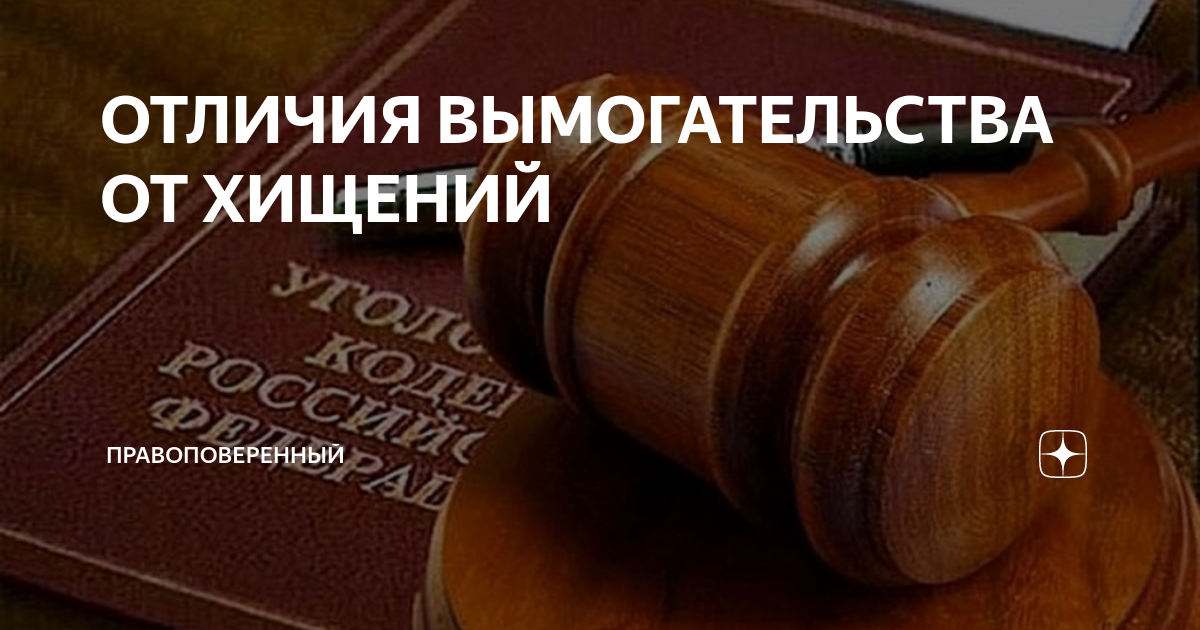 ОТЛИЧИЯ ВЫМОГАТЕЛЬСТВА ОТ ХИЩЕНИЙ | Правоповеренный | Дзен