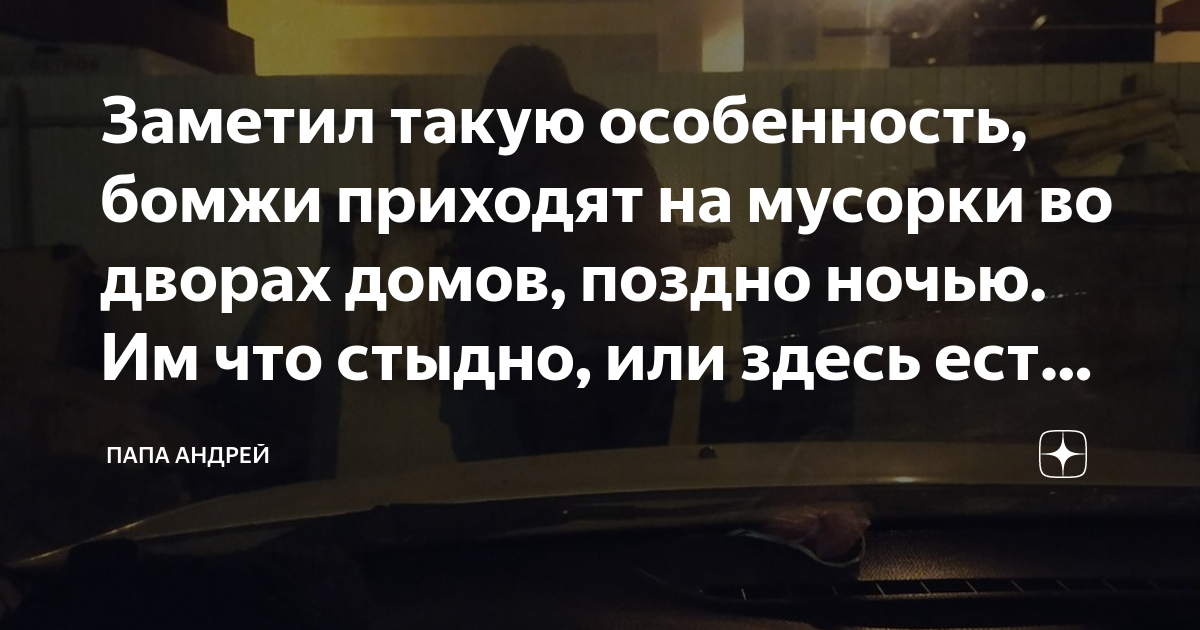 Заметил такую особенность, бомжи приходят на мусорки во дворах домов ...
