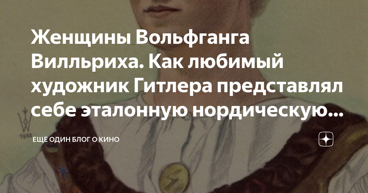 Женщины Вольфганга Вилльриха. Как любимый художник Гитлера представлял ...