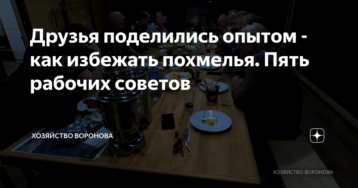 Друзья поделились опытом - как избежать похмелья. Пять рабочих советов ...