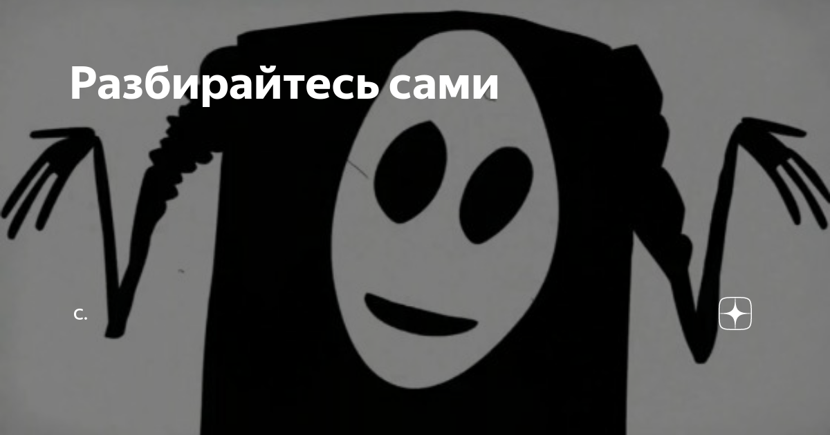 Разбирайтесь сами. Разбирайтесь сами Мем. Картинка разбирайтесь сами. Мем типа разбирайся сам.