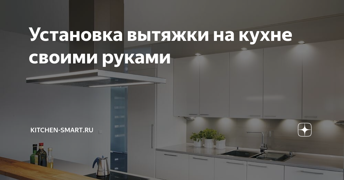 Комплектующие для вытяжки для кухни с отводом в вентиляцию