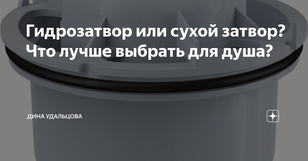 Гидрозатвор или сухой затвор? Что лучше выбрать для душа? | Дина ...