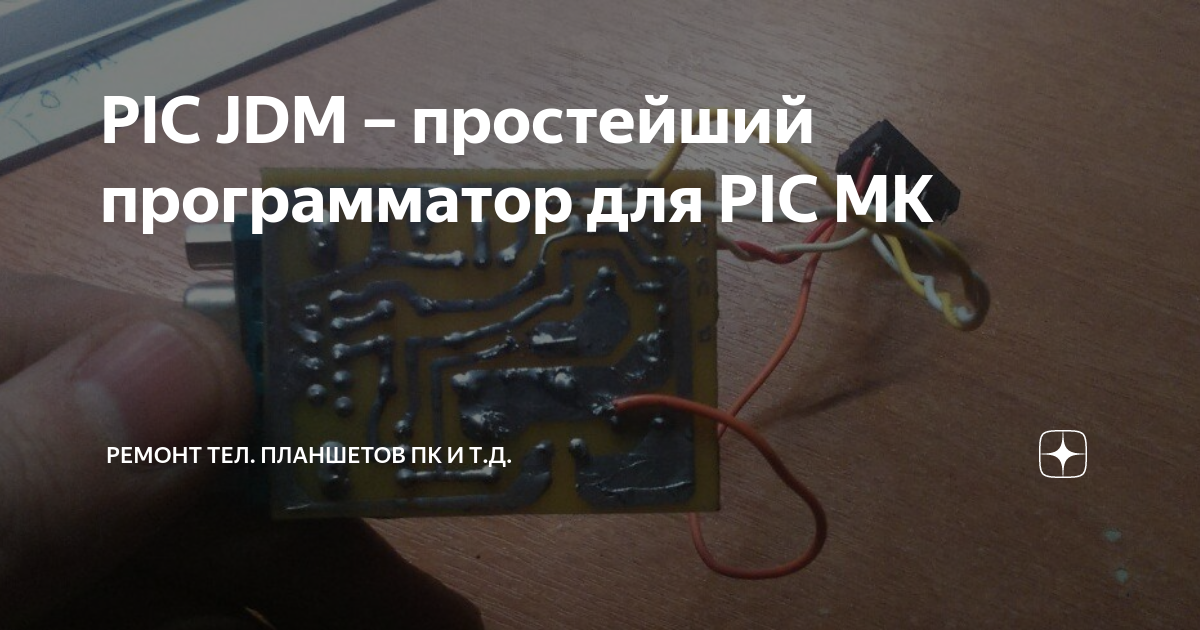 PIC JDM – простейший программатор для PIC МК | Ремонт аппаратуры ...