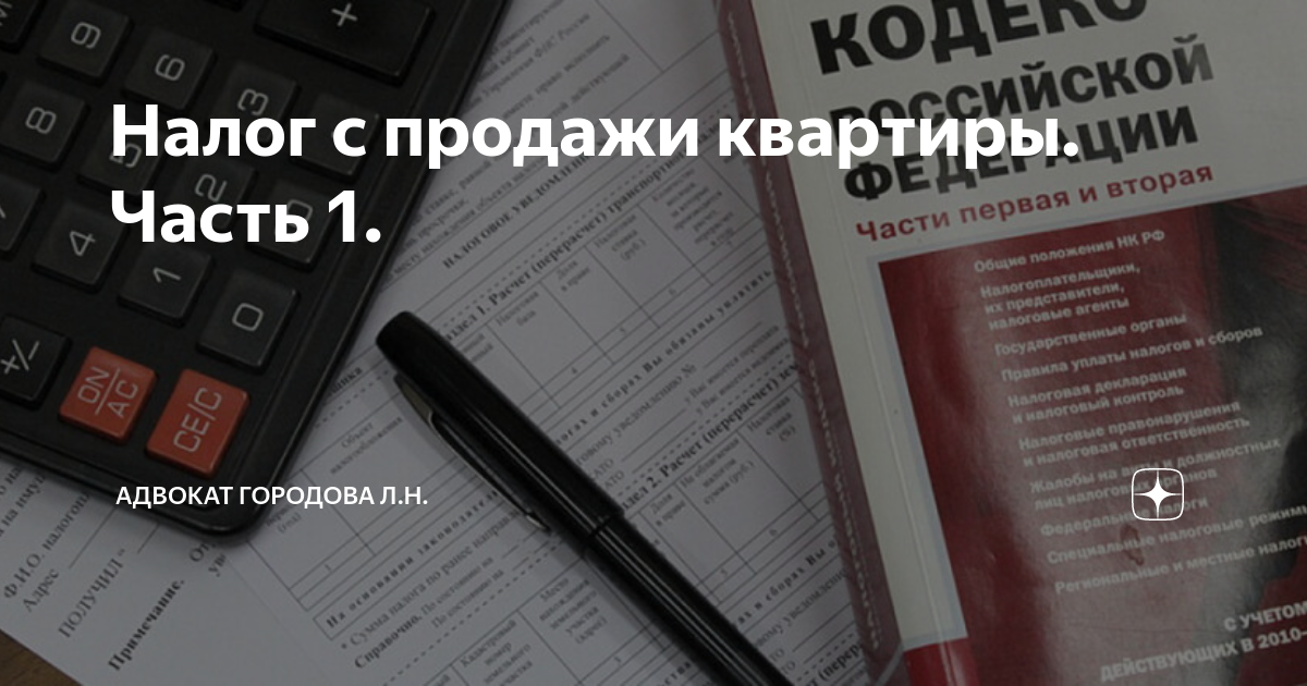 Какой налог платит пенсионер при продаже квартиры