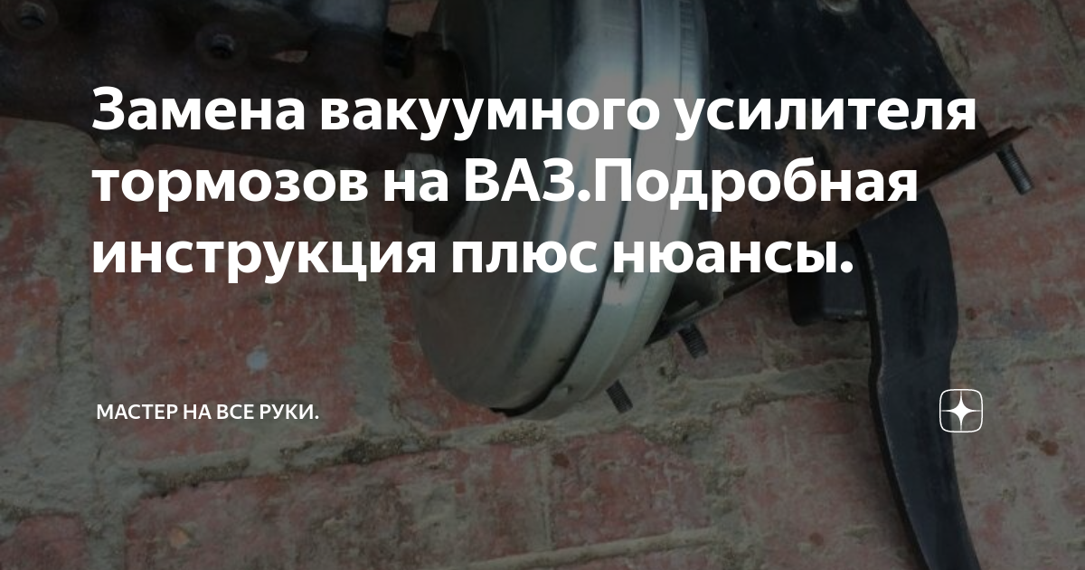 Замена вакуумного усилителя тормозов - Lada 21073, 1,6 л, 2003 года своими рукам