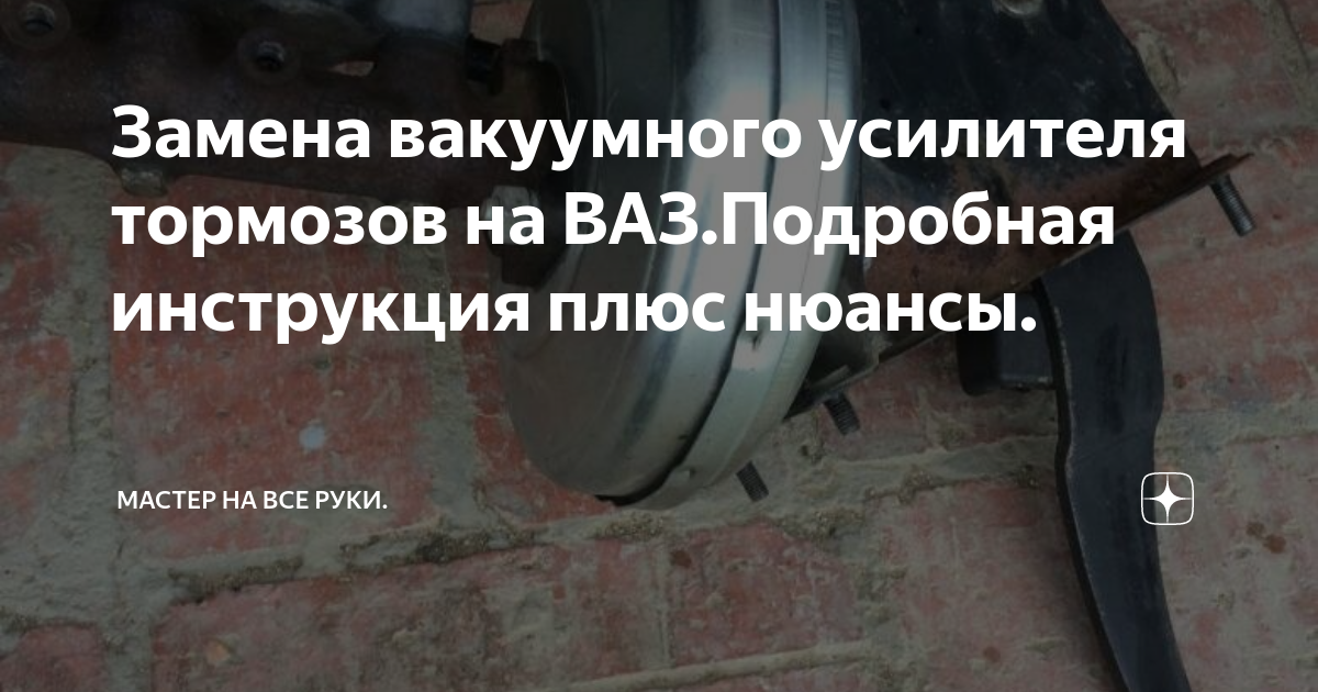 Меняем вакуумный усилитель тормозов на 16-ти клапанной ВАЗ-2112 своими руками