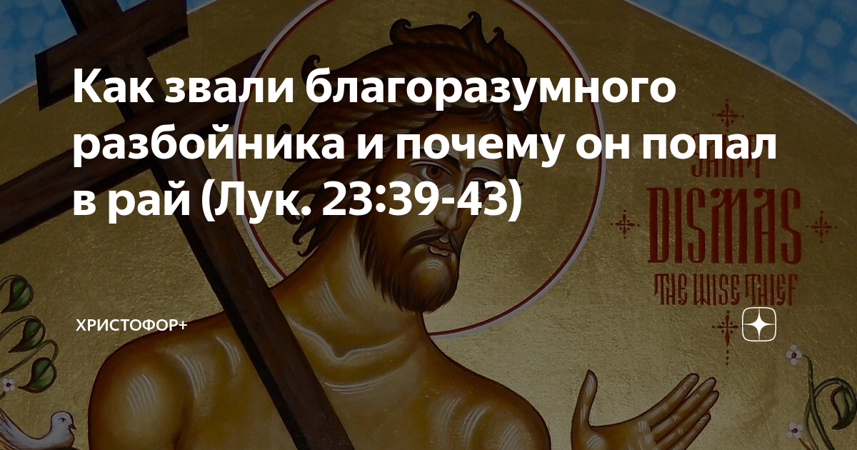 Как звали благоразумного разбойника и почему он попал в рай (Лук. 23:39 ...