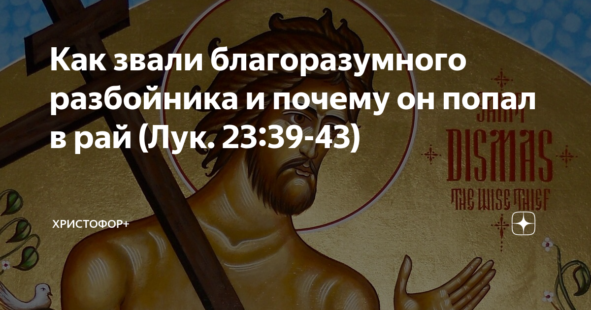 Разбойника благоразумного ноты. Благоразумный разбойник. Притча о благоразумном разбойнике. Благоразумный разбойник как его звали. Благоразумный разбойник рах.