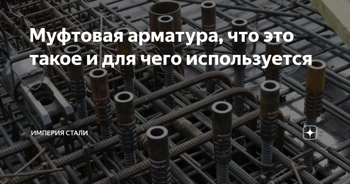 Муфтовая арматура, что это такое и для чего используется | Империя ...