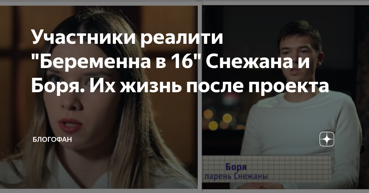 Беременна в 16 снежана москва после проекта