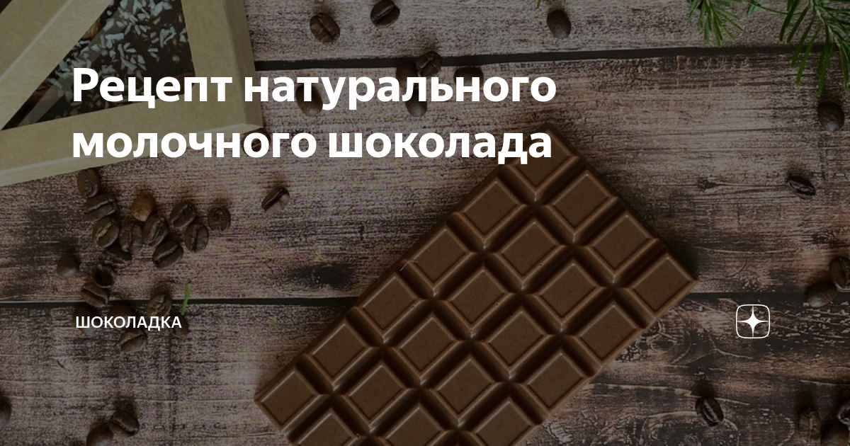 шоколад из тертого какао и какао масла | Дзен