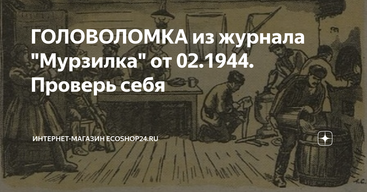 Мурзилка 1944 как партизаны обнаружили шпиона головоломка