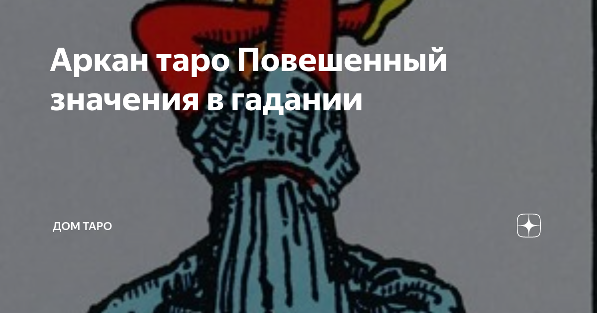 Аркан таро Повешенный значения в гадании | ДОМ ТАРО | Дзен