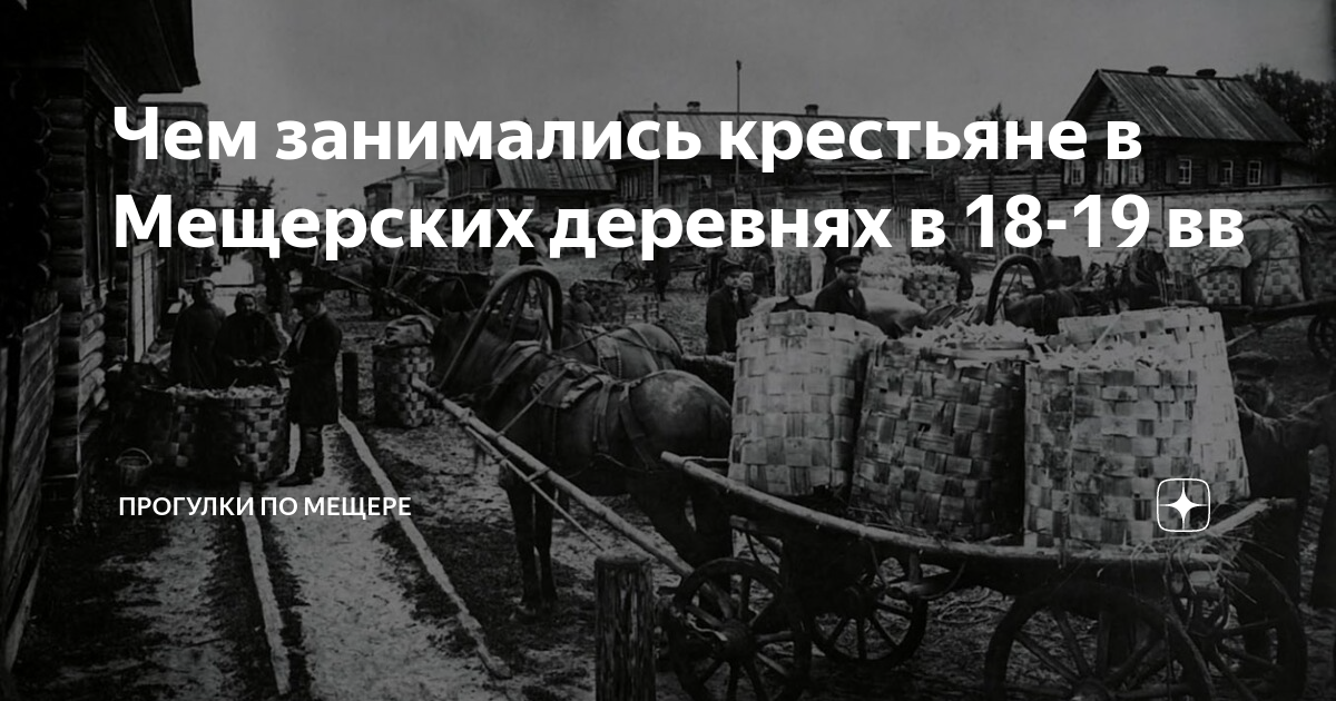 Чем занимались крестьяне в Мещерских деревнях в 18-19 вв | Прогулки по ...