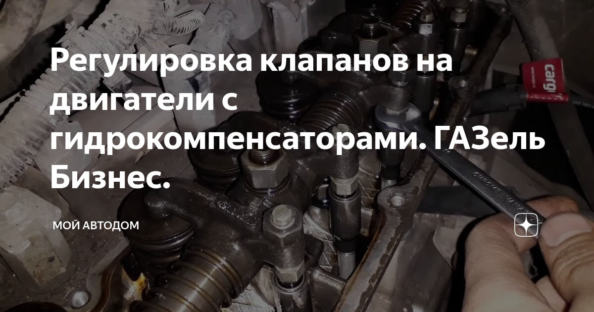 Надо ли регулировать клапана?