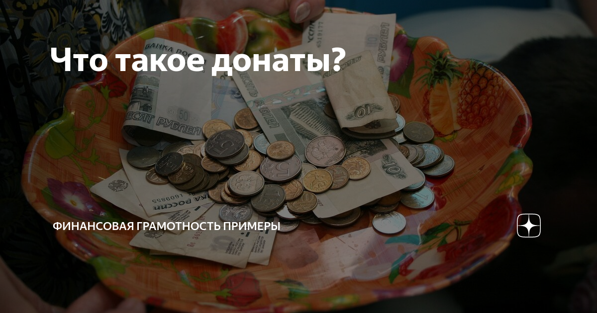 Что такое донаты? | ФИНАНСОВАЯ ГРАМОТНОСТЬ ПРИМЕРЫ | Дзен