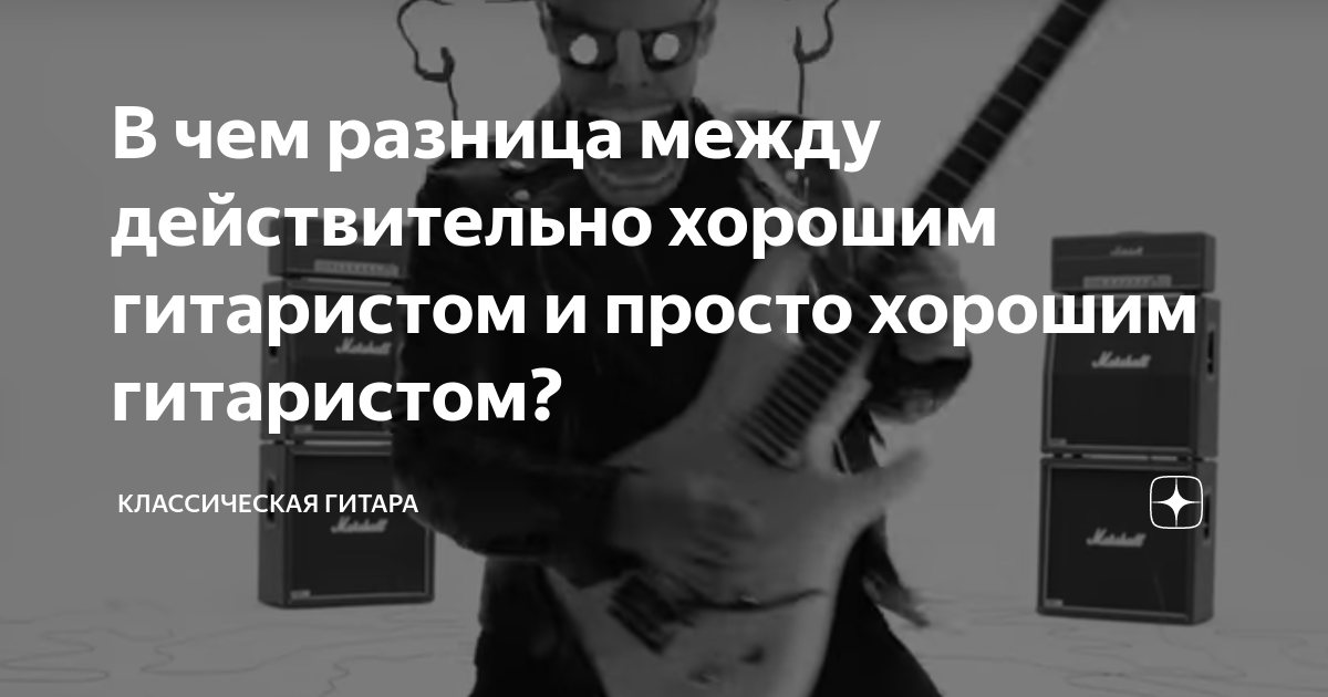 В чем разница между действительно хорошим гитаристом и просто хорошим ...