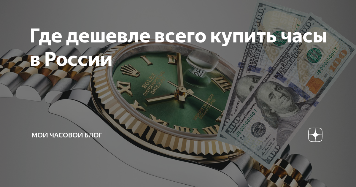 Где дешевле всего купить часы в России | Мой Часовой Блог | Дзен