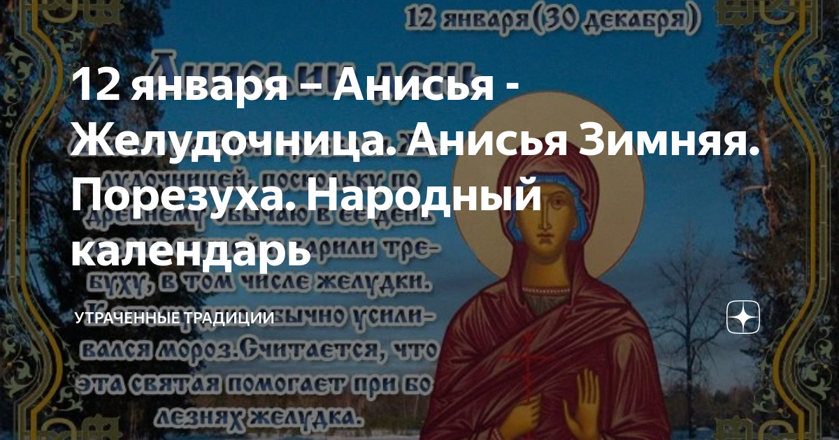 Двенадцать января. 12 Января народный календарь. Анисьин день Онисья порезуха 12 января