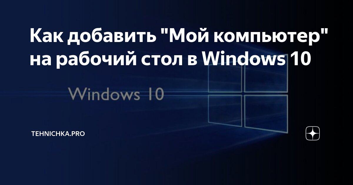 Как добавить "Мой компьютер" на рабочий стол в Windows 10 | Tehnichka ...