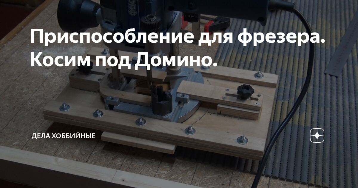 Приспособление для фрезера. Косим под Домино. | Столярка как хобби | Дзен