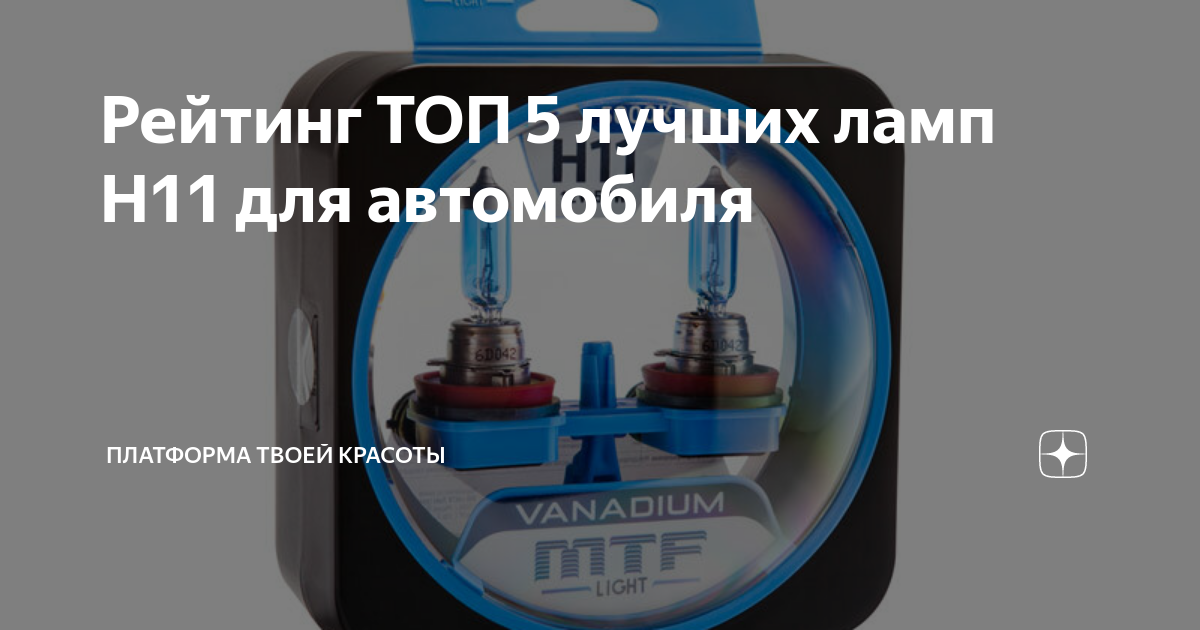 Рейтинг ТОП 5 лучших ламп H11 для автомобиля | Платформа твоей красоты ...