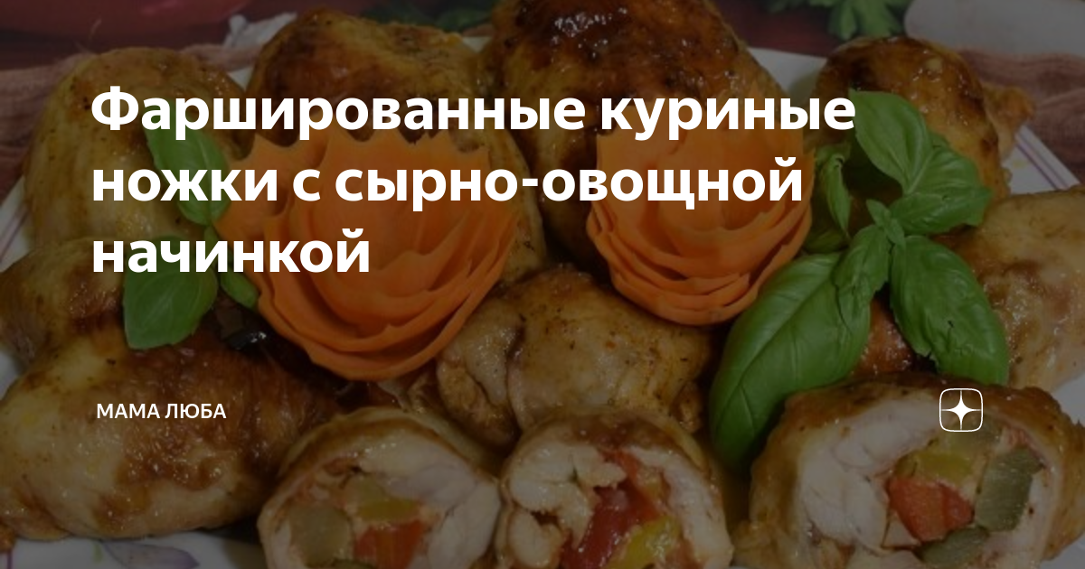 Фаршированные куриные ножки с грибами