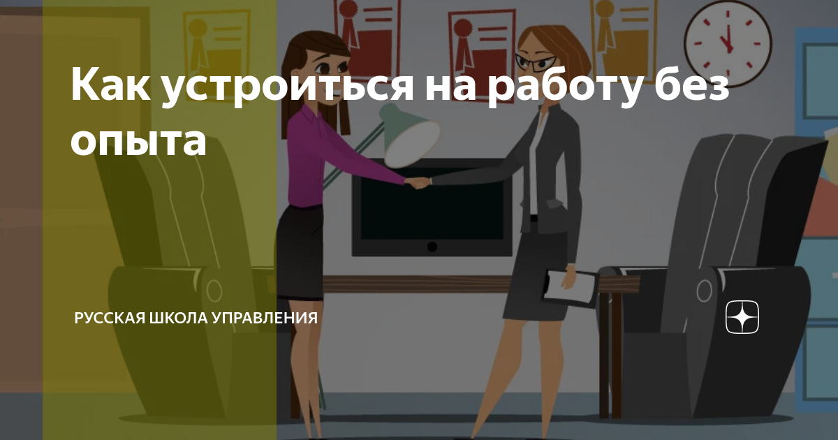 Работа guide. Как устроиться на работу. Как устроиться на работу без опыта работы. Как устроиться психологом без опыта работы. Исполнительный директор как устраивается на работу
