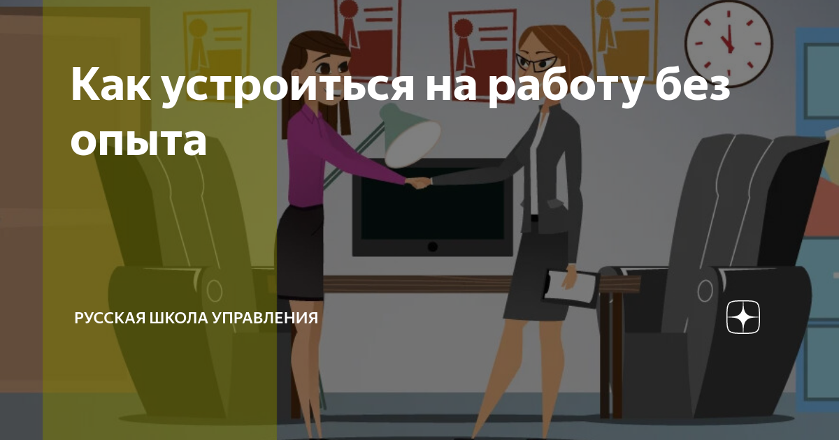 Как устроиться на работу. Деловая игра как устроиться на работу. Как устроиться на работу гайд. Как устроится на работу в Blue Sky.