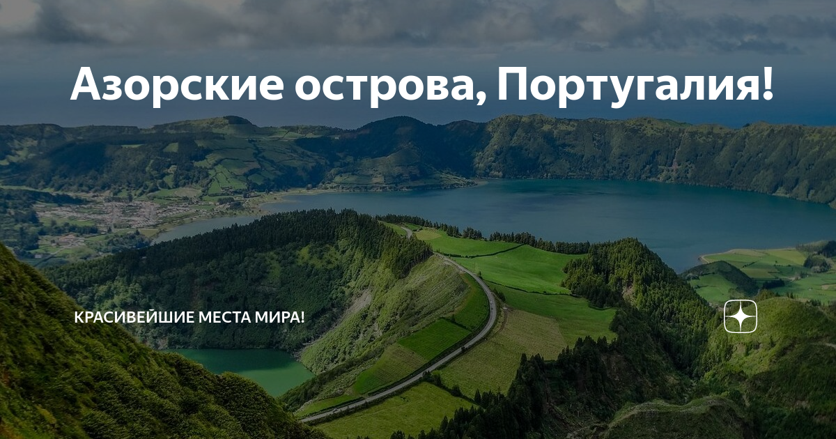 И жизнь прошла как прошли азорские острова. И жизнь прошла как прошли азорские острова