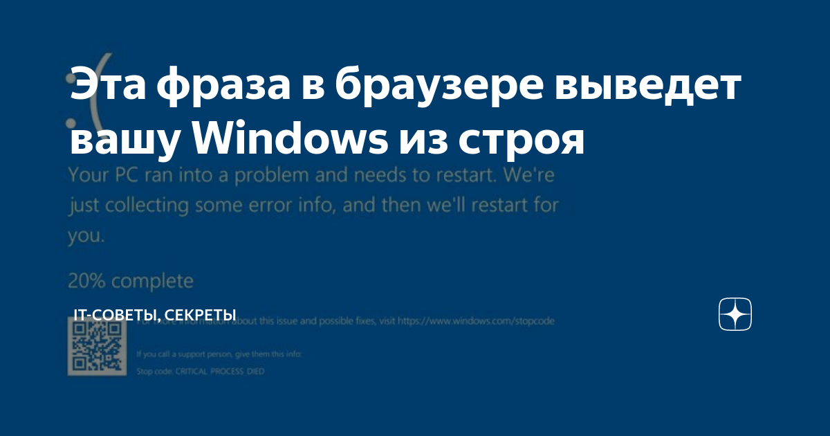 Эта фраза в браузере выведет вашу Windows из строя ITсоветы и