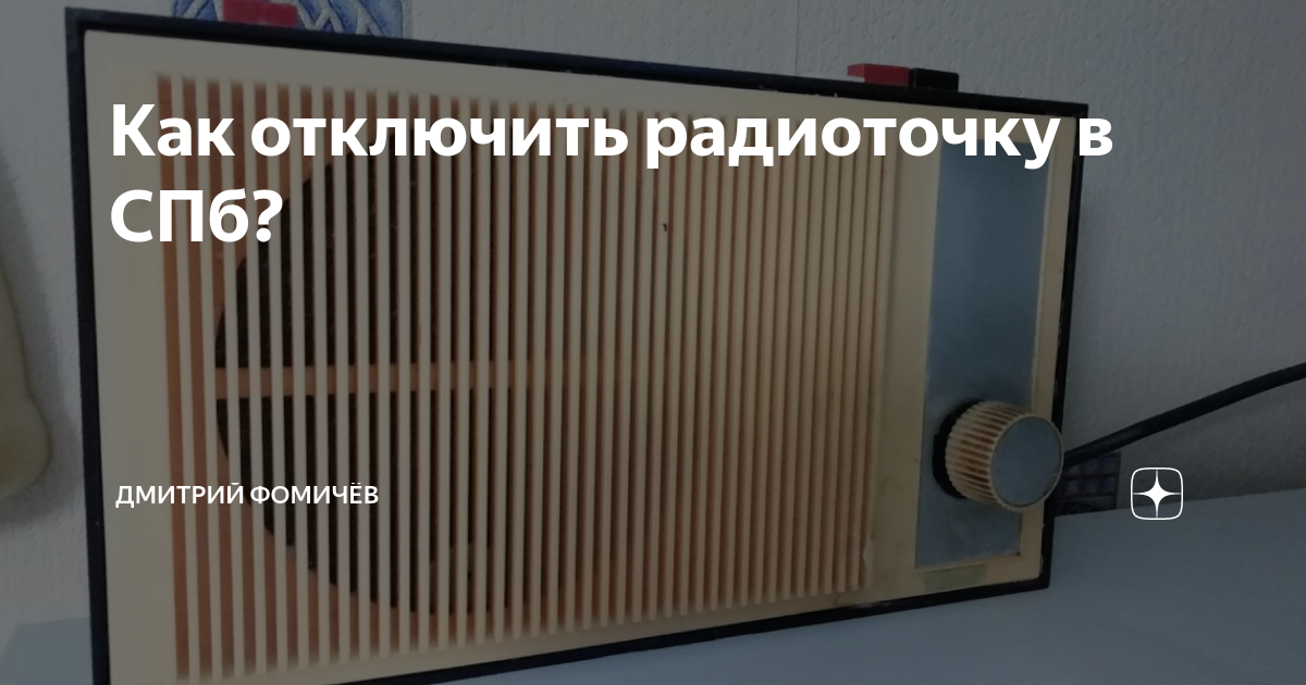 Как отключить радиоточку в СПб? | Дмитрий Фомичёв | Дзен