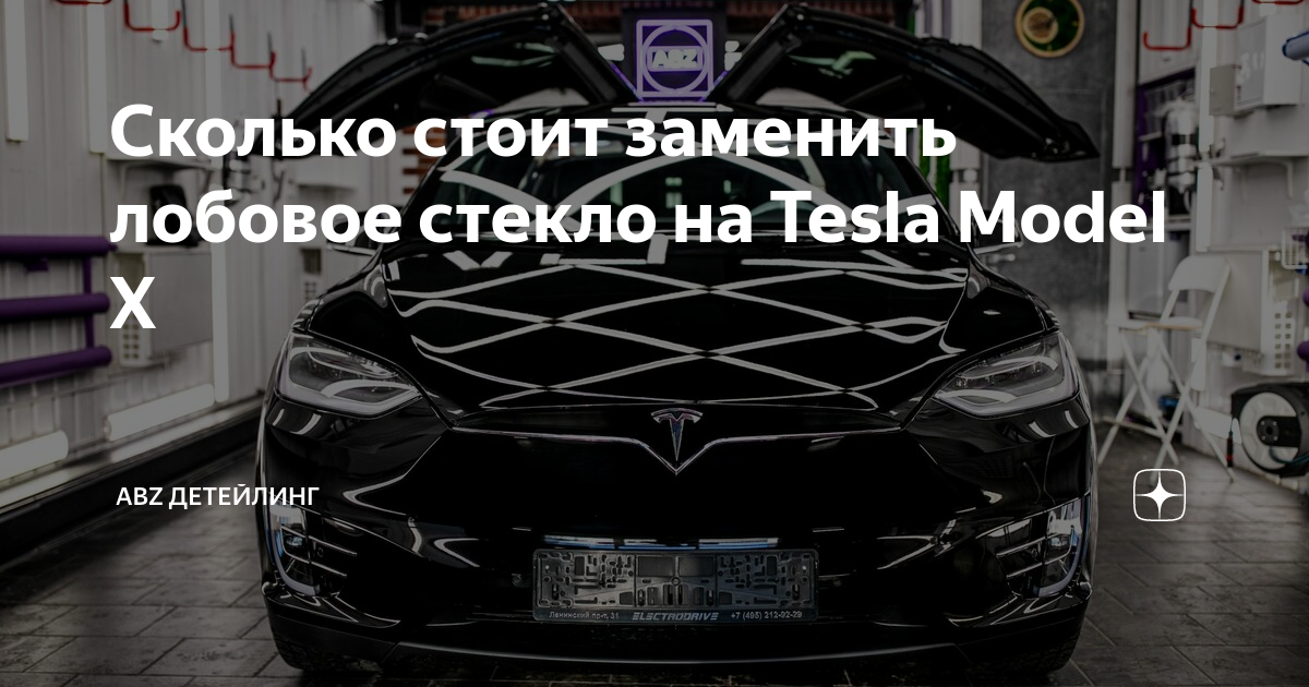 Сколько стоит заменить лобовое стекло на Tesla Model X | ABZ Детейлинг ...