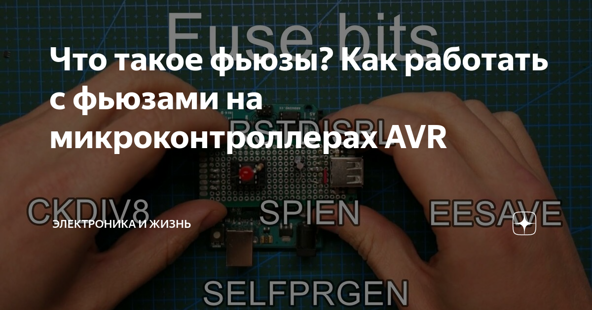 Что такое фьюзы? Как работать с фьюзами на микроконтроллерах AVR ...