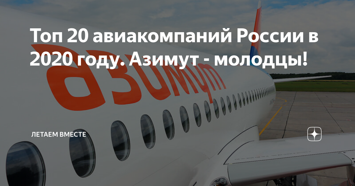 Топ 20 авиакомпаний России в 2020 году. Азимут - молодцы! | ЛЕТАЕМ ...