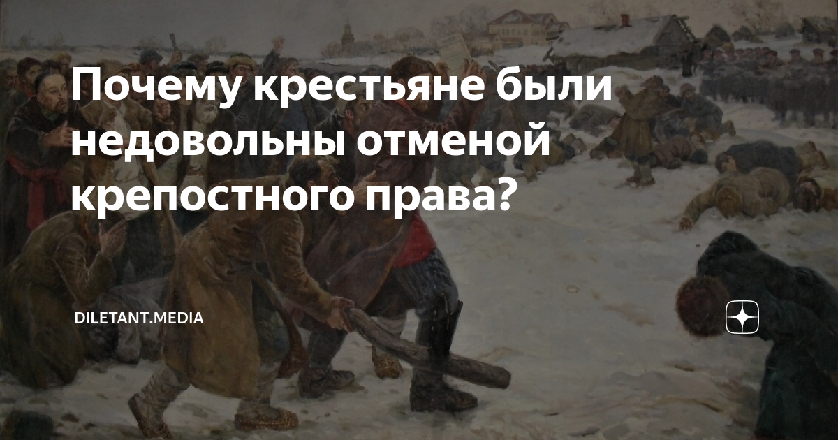 Почему крестьяне были недовольны отменой крепостного права? | diletant ...