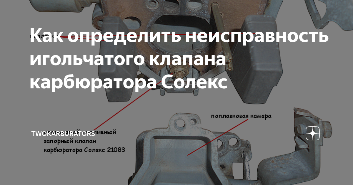 Как определить неисправность игольчатого клапана карбюратора Солекс ...