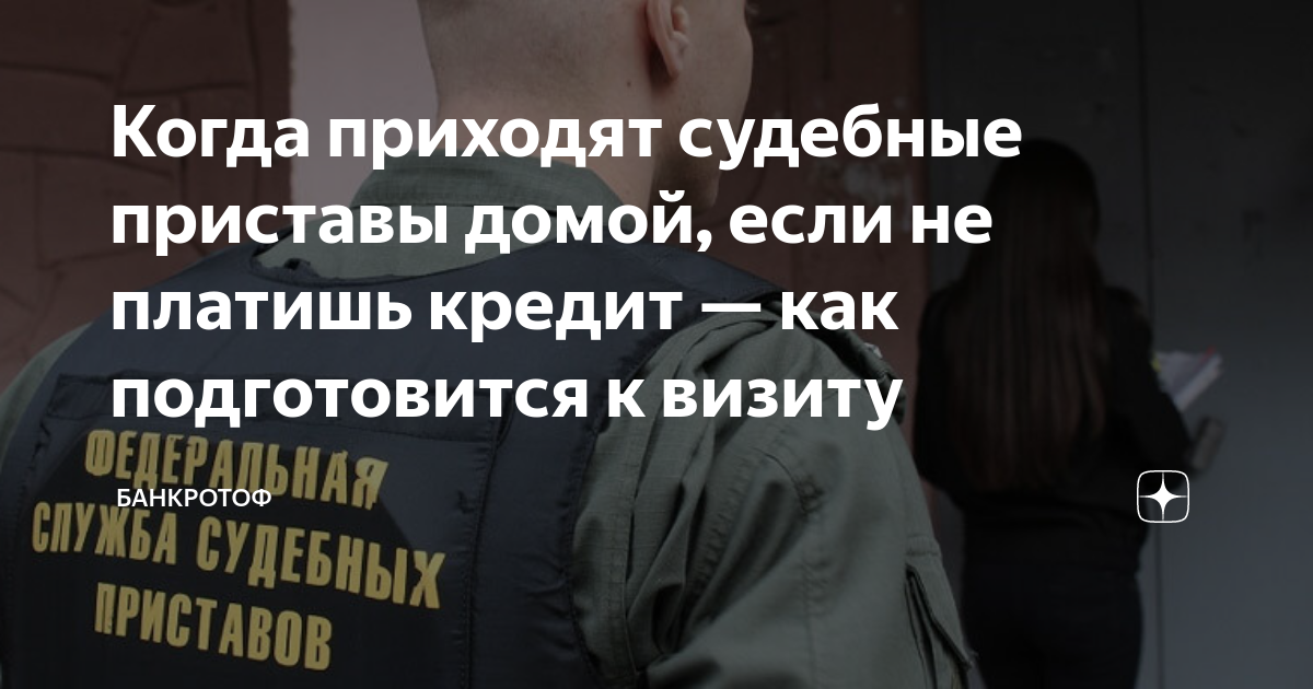 Когда приходят судебные приставы домой, если не платишь кредит — как ...