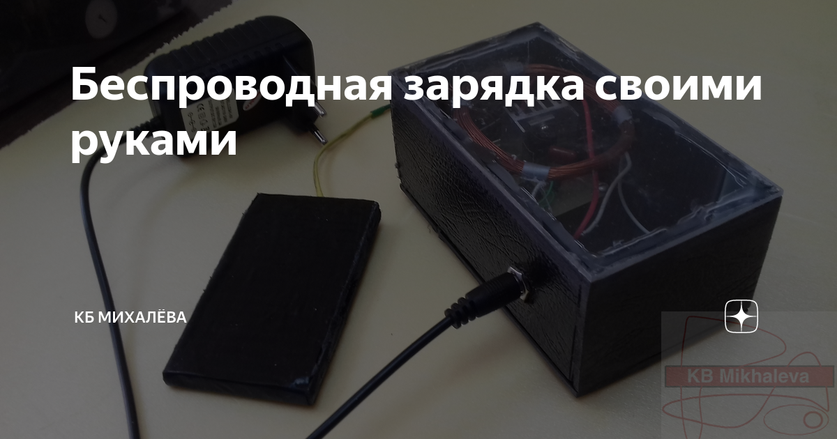 Беспроводное Qi зарядное устройство для телефона – самодельная схема зарядки своими руками