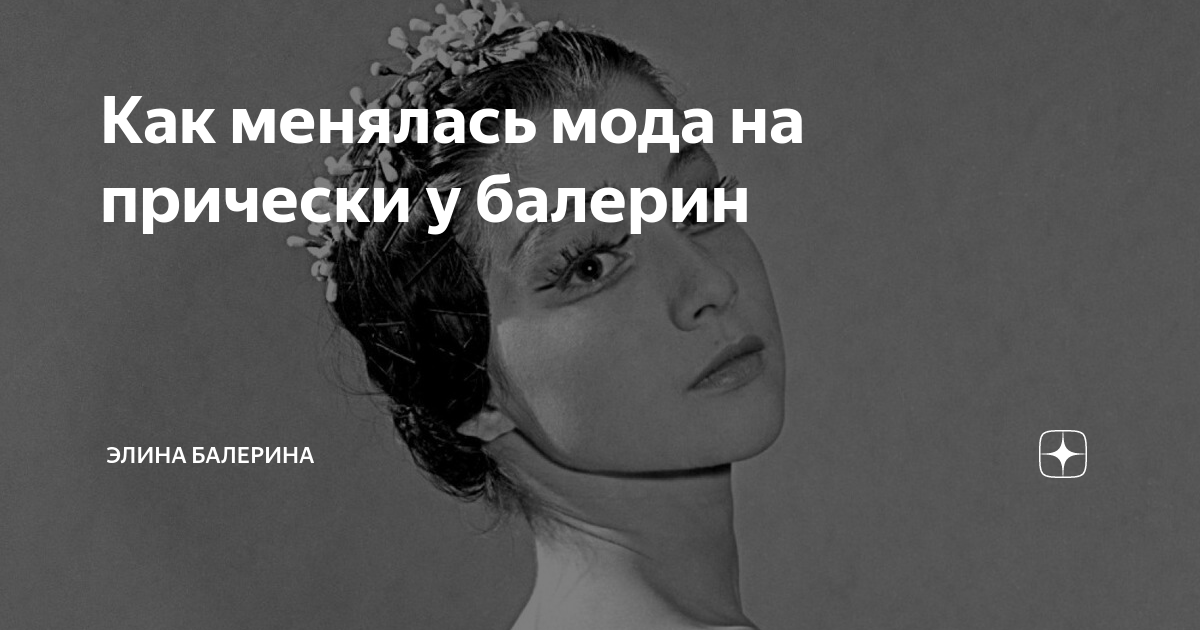 Как менялась мода на прически у балерин | Элина Балерина | Дзен