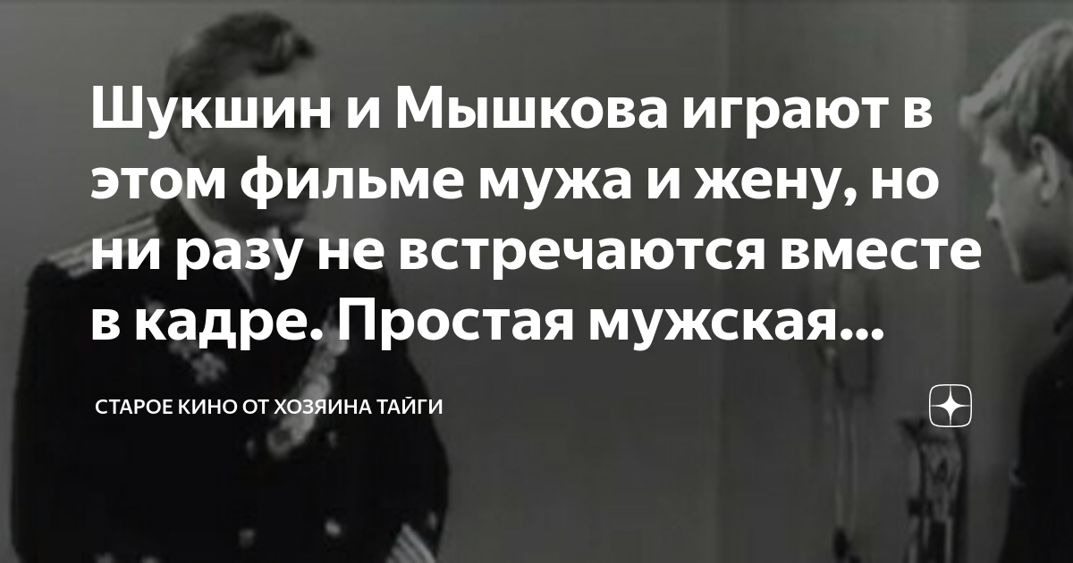 Шукшин и Мышкова играют в этом фильме мужа и жену, но ни разу не ...