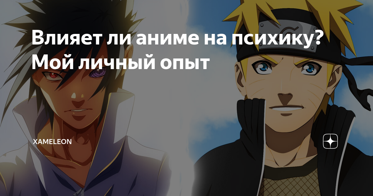 Как аниме влияет на психику