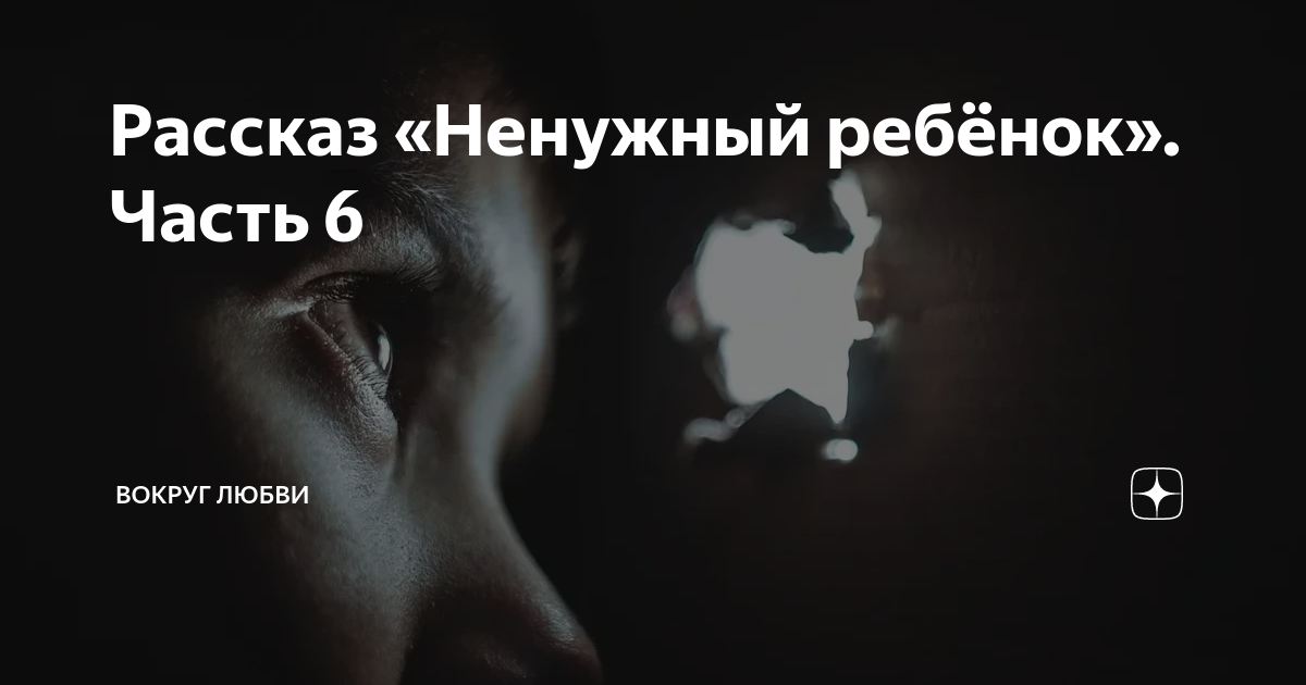 Ненужная рассказ на дзен. Любовь вокруг. Ненужные дети рассказ. Вокруг любви дзен. Рассказ ненужная.